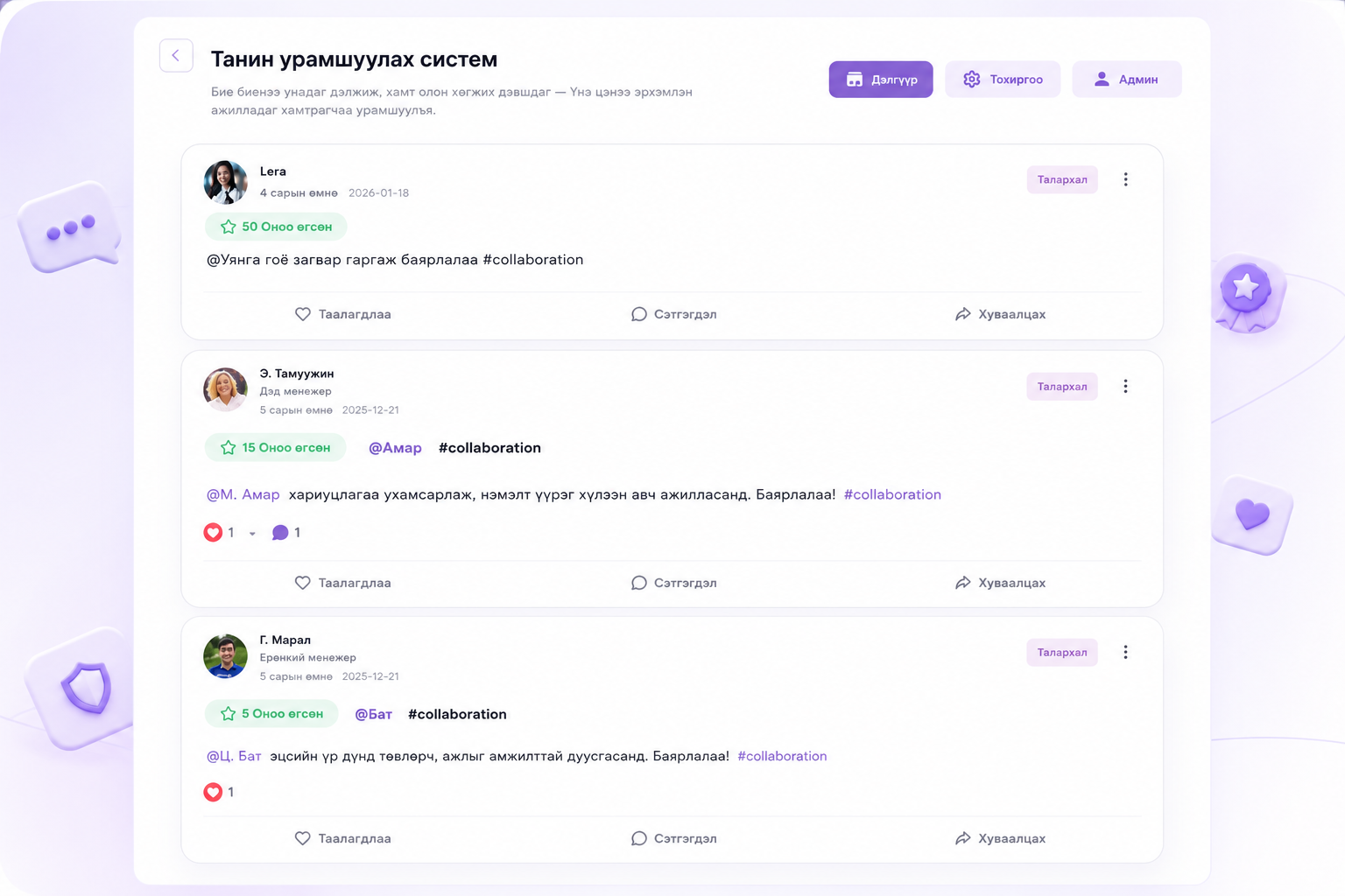Талархлыг өдөр тутмын соёл болго.